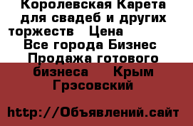 Королевская Карета для свадеб и других торжеств › Цена ­ 300 000 - Все города Бизнес » Продажа готового бизнеса   . Крым,Грэсовский